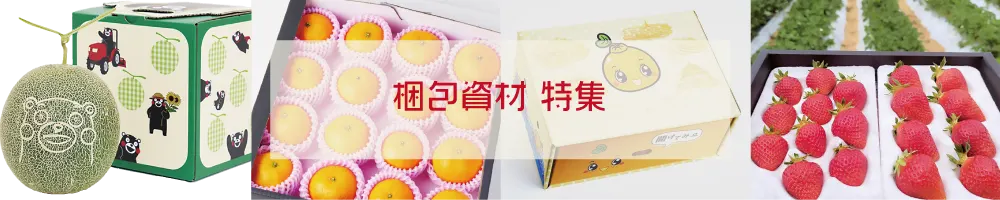梱包資材特集　株式会社 ハラコン | 熊本の農業に価値を創造　農業販促コーディネートでお手伝い