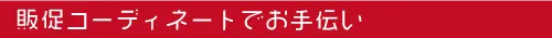 販促コーディネートでお手伝い　株式会社 ハラコン | 熊本の農業に価値を創造　農業販促コーディネートでお手伝い
