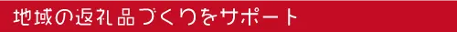 地域の返礼品作りをサポート　株式会社 ハラコン | 熊本の農業に価値を創造　農業販促コーディネートでお手伝い