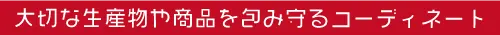 大切な生産物や商品を包み守るコーディネート　株式会社 ハラコン | 熊本の農業に価値を創造　農業販促コーディネートでお手伝い